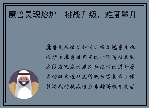 魔兽灵魂熔炉：挑战升级，难度攀升