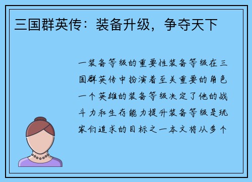 三国群英传：装备升级，争夺天下