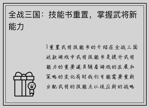 全战三国：技能书重置，掌握武将新能力