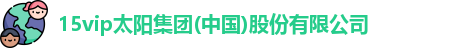 15vip太阳集团(中国)股份有限公司